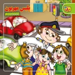 كیف كتاب - شعرهای كودكانه مجموعه اول